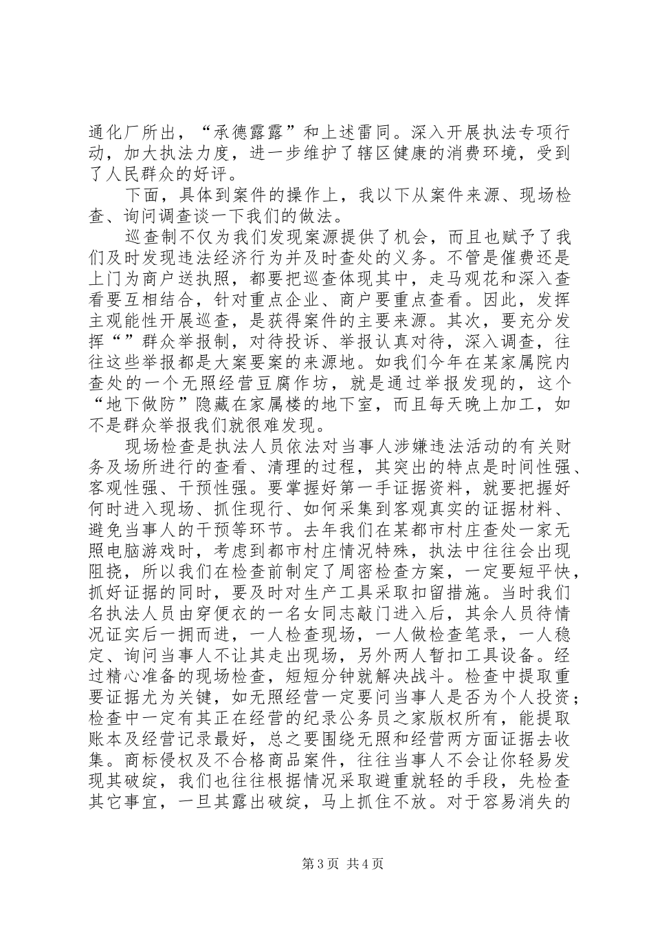 基层工商所办案工作座谈会发言稿_第3页