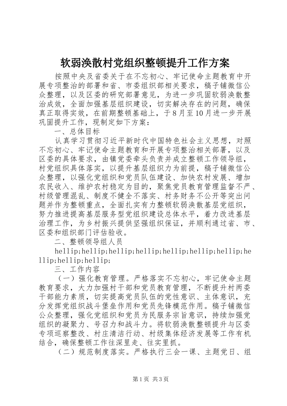 软弱涣散村党组织整顿提升工作方案_第1页