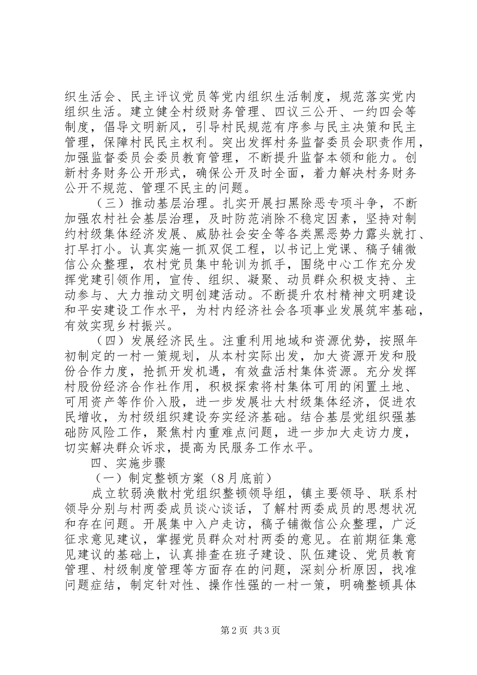 软弱涣散村党组织整顿提升工作方案_第2页