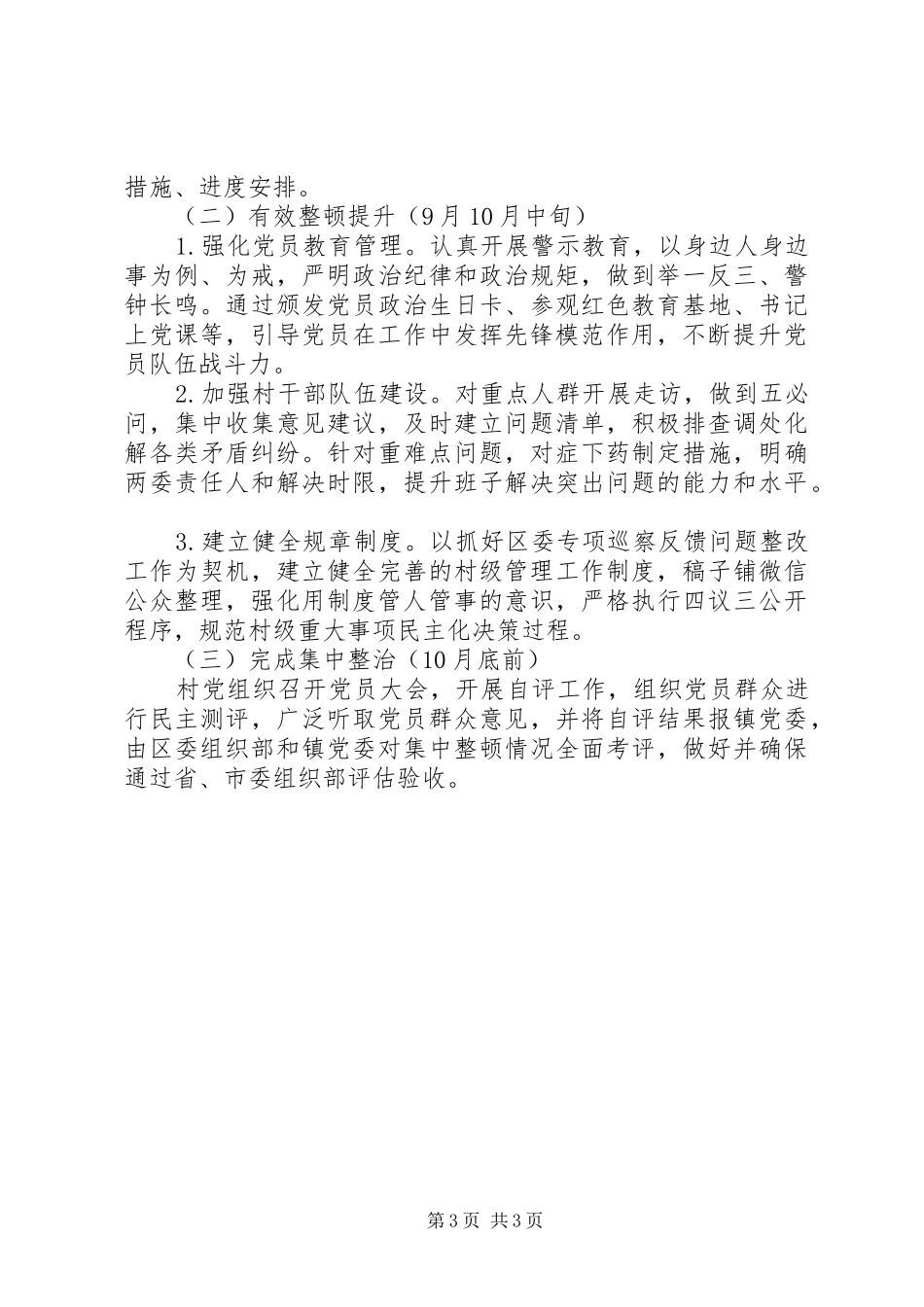 软弱涣散村党组织整顿提升工作方案_第3页