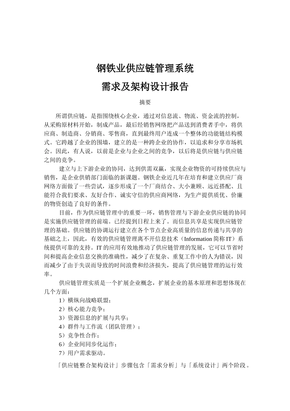 钢铁业供应链管理系统需求及架构设计报告_第1页