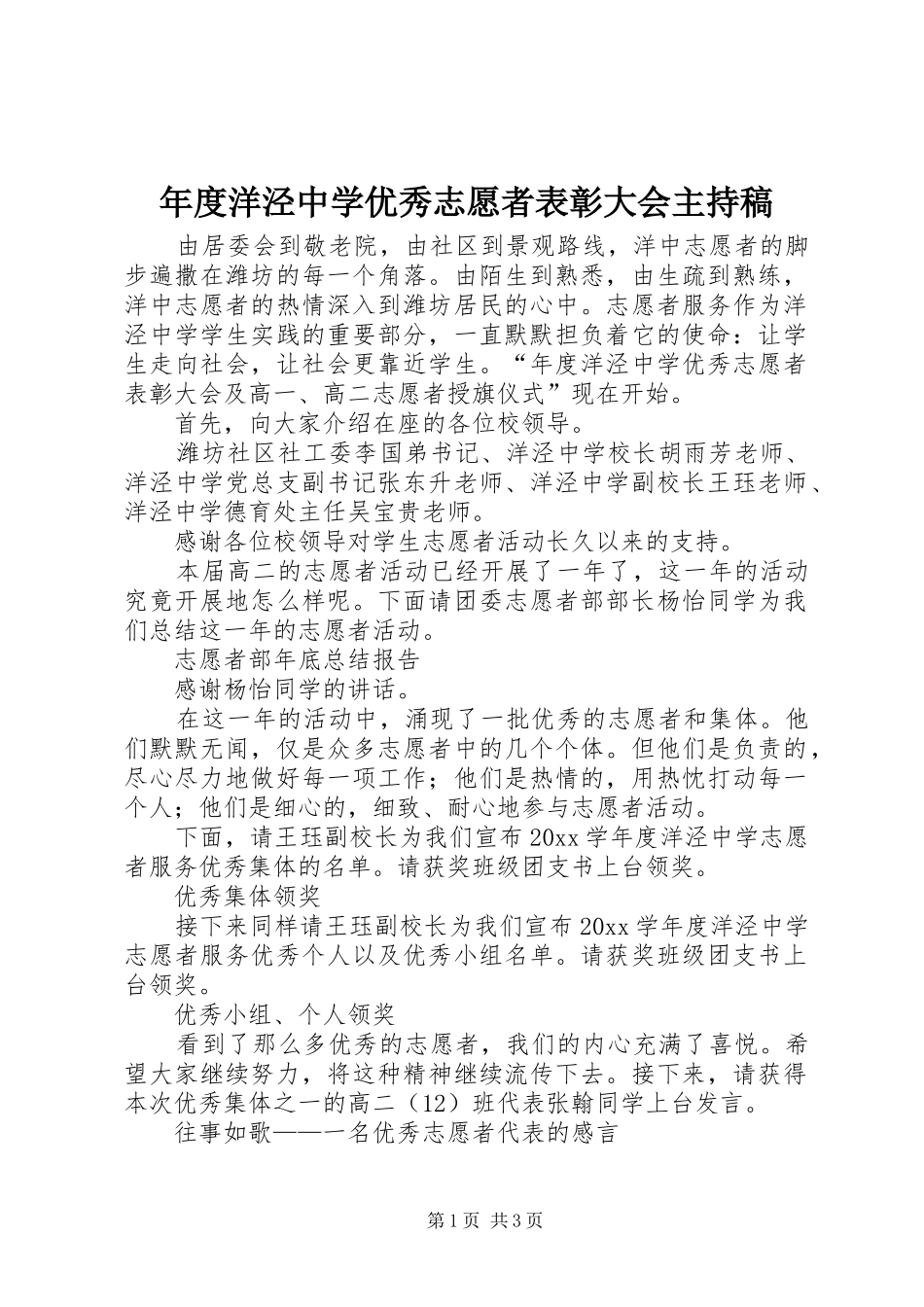 年度洋泾中学优秀志愿者表彰大会主持稿范文_第1页