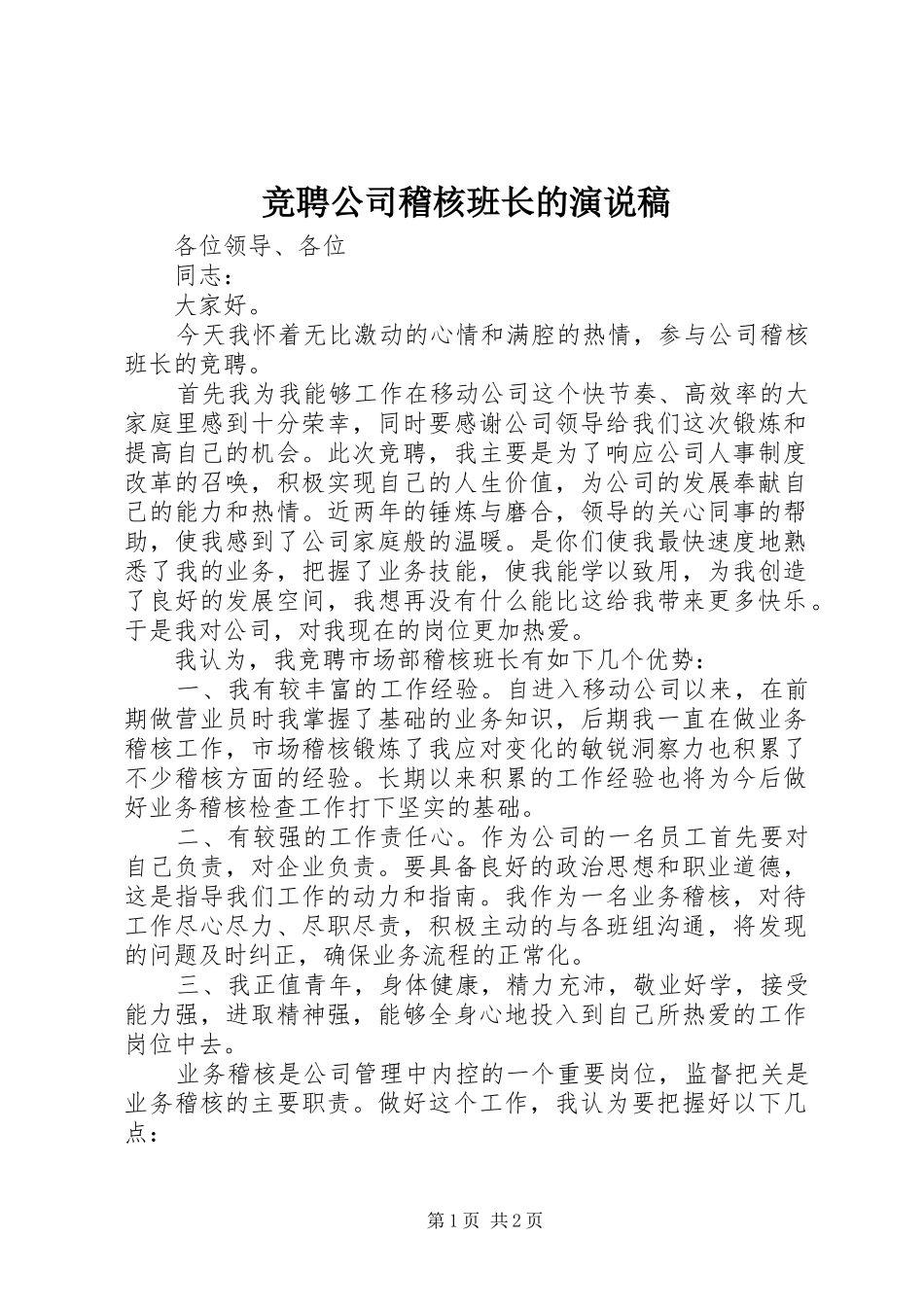 竞聘公司稽核班长的演说_第1页