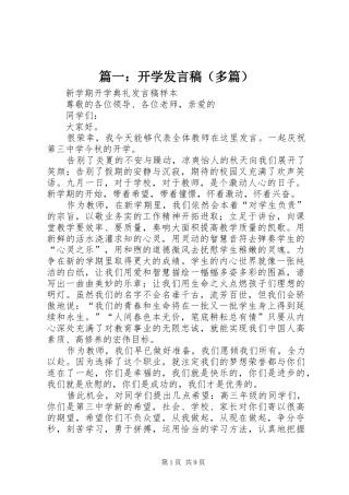 篇一：开学发言（多篇）