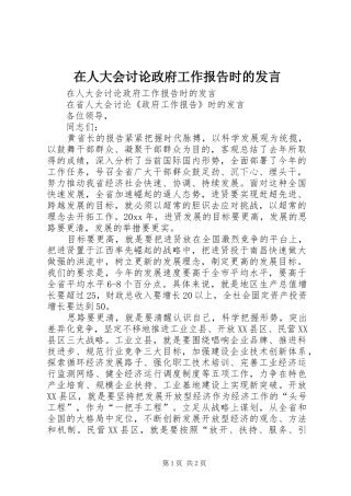 在人大会讨论政府工作报告时的发言稿 (2)