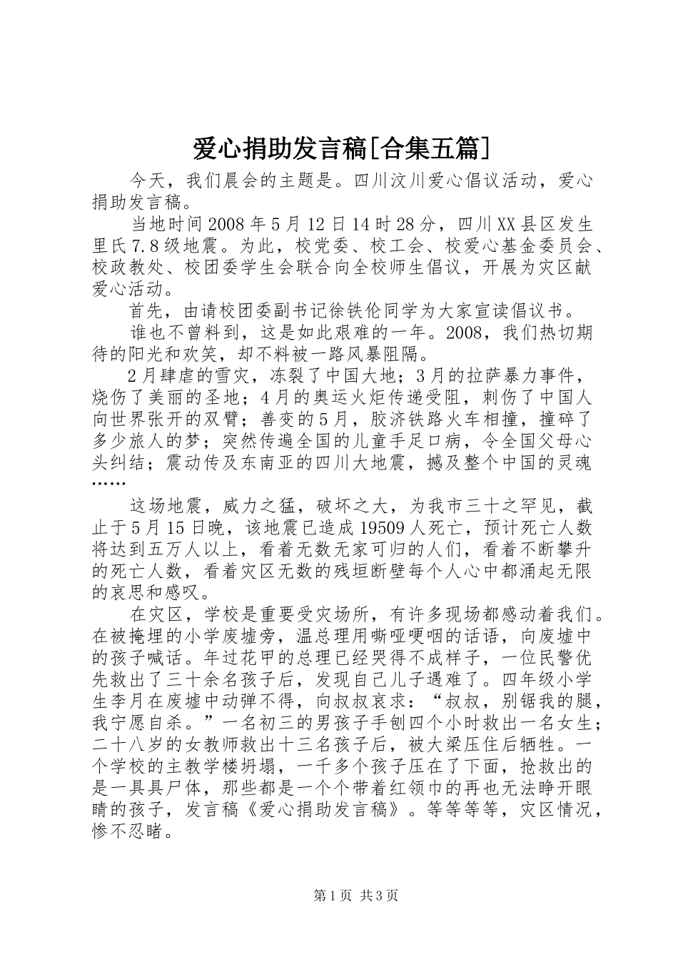爱心捐助发言[合集五篇]_第1页