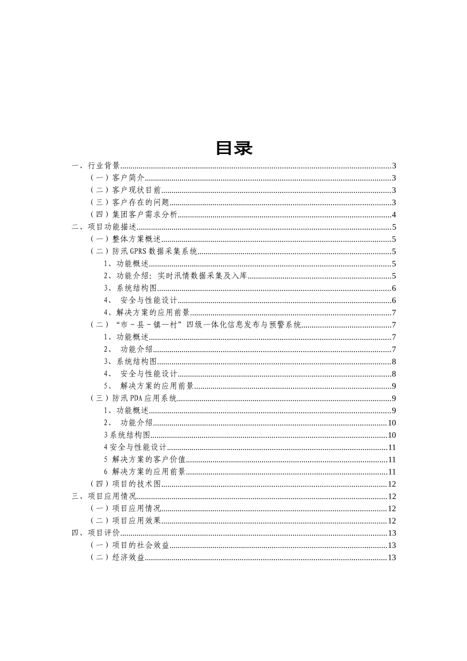 泉州移动防汛办信息化方案_第2页