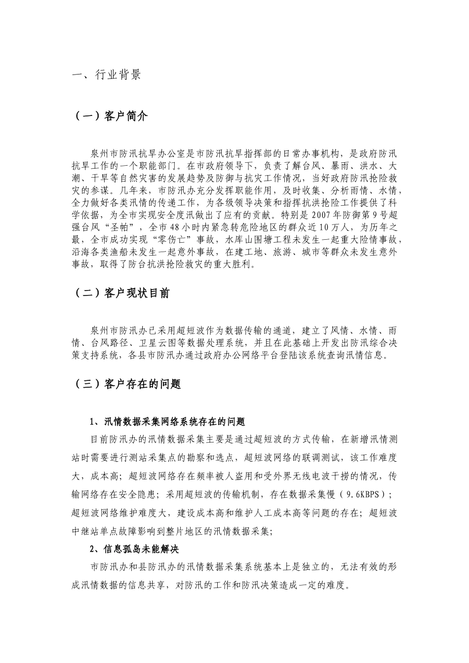 泉州移动防汛办信息化方案_第3页