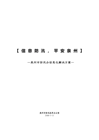 泉州移动防汛办信息化方案