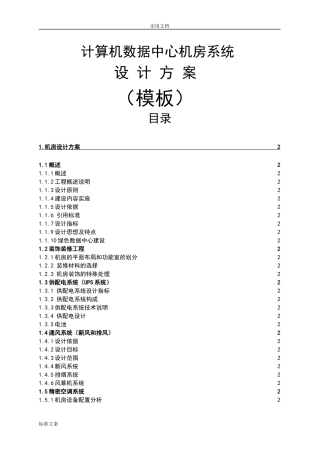 大数据中心方案设计(机房)