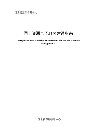电子政务建设指南-云南省国土资源厅
