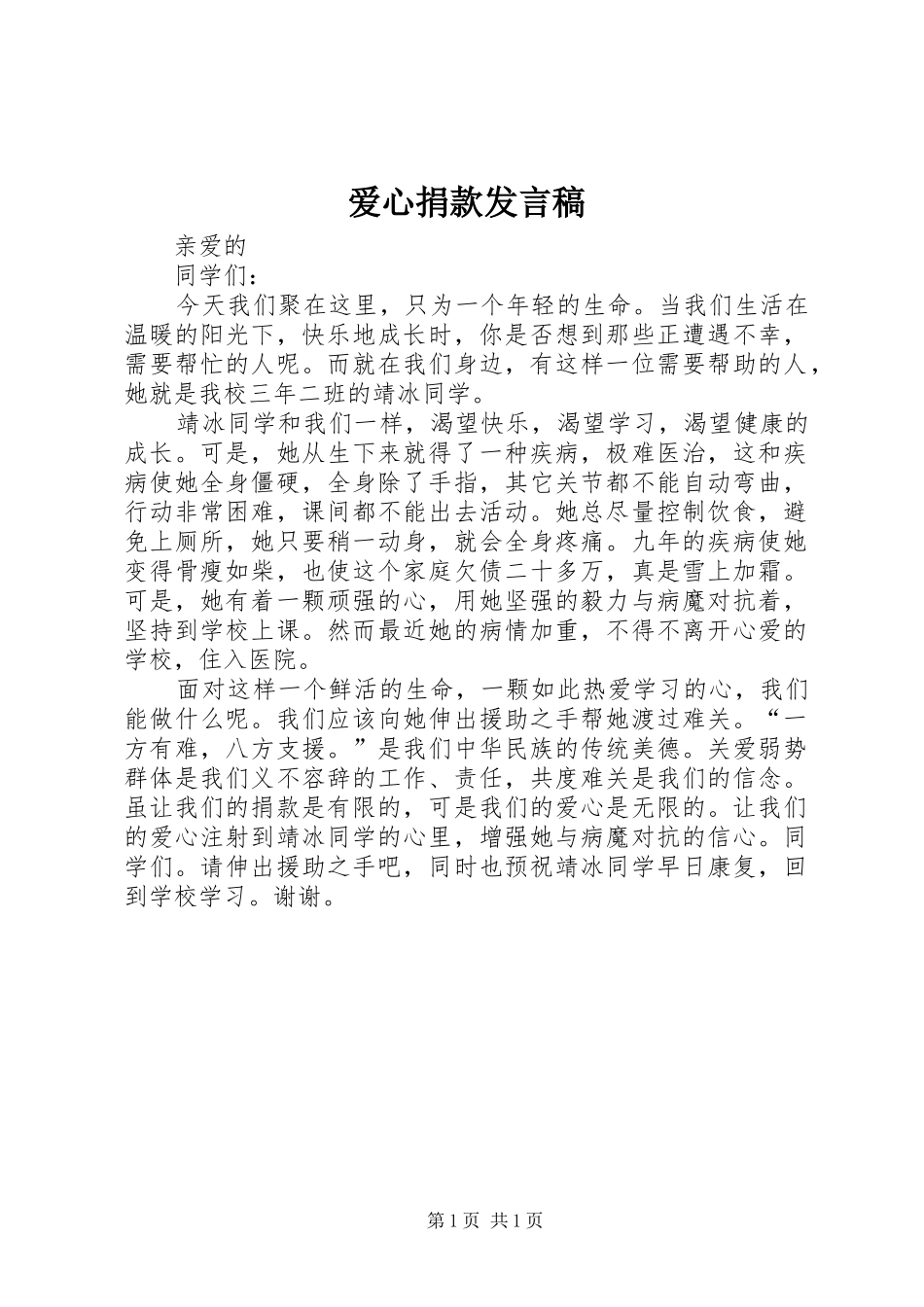 爱心捐款发言稿范文_第1页