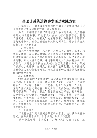 县卫计系统道德讲堂活动实施方案