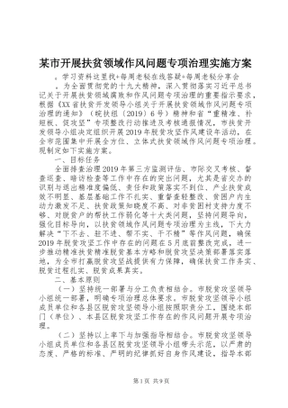 某市开展扶贫领域作风问题专项治理实施方案