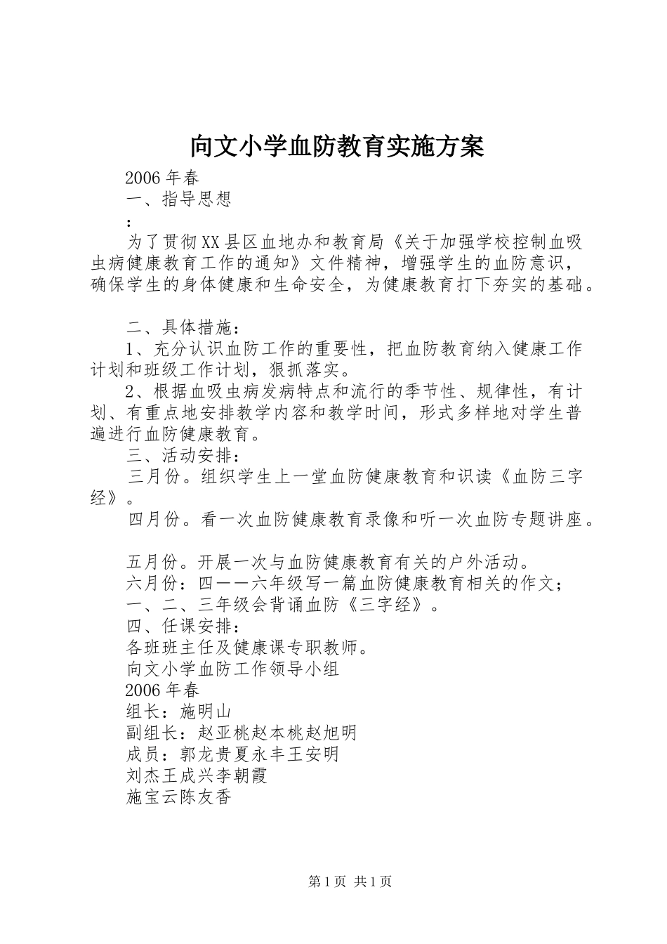 向文小学血防教育实施方案_第1页