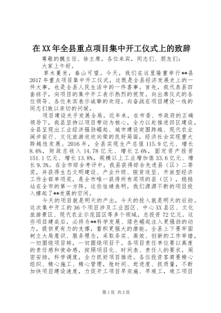 在XX年全县重点项目集中开工仪式上的演讲致辞