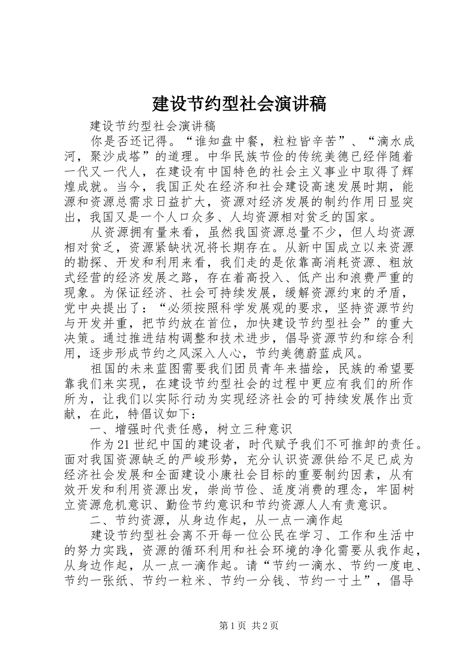 建设节约型社会演讲稿 (2)_第1页
