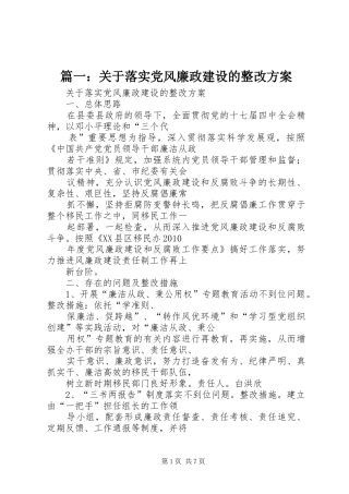 篇一：关于落实党风廉政建设的整改方案