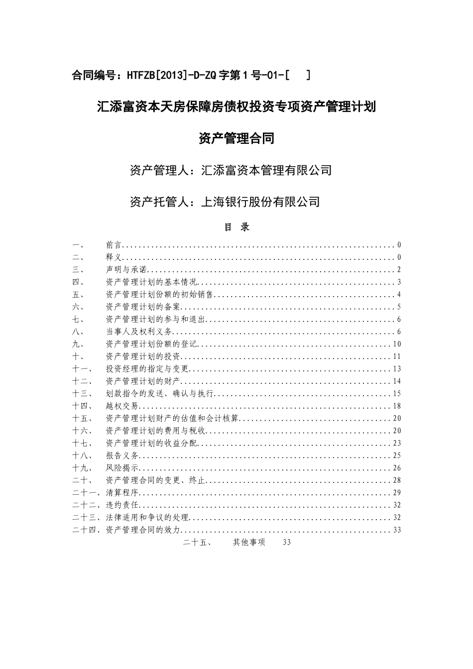 汇添富资本天房保障房债权投资专项资产管理计划资产管_第1页