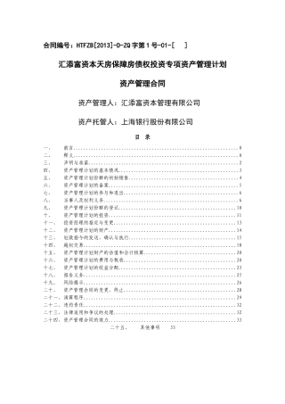 汇添富资本天房保障房债权投资专项资产管理计划资产管