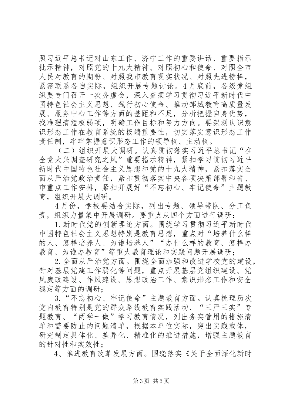 小学支部委员会开展“大学习、大调研、大改进”实施方案_第3页