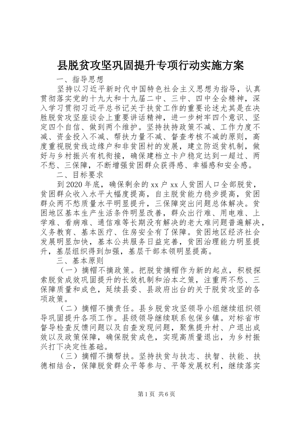 县脱贫攻坚巩固提升专项行动实施方案_第1页