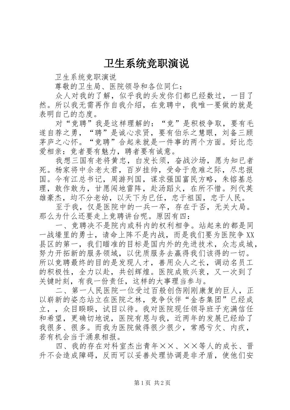卫生系统竞职演说稿_第1页