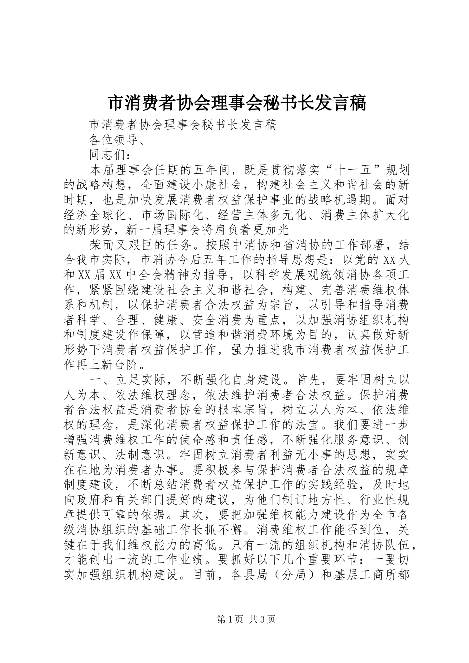 市消费者协会理事会秘书长发言_第1页