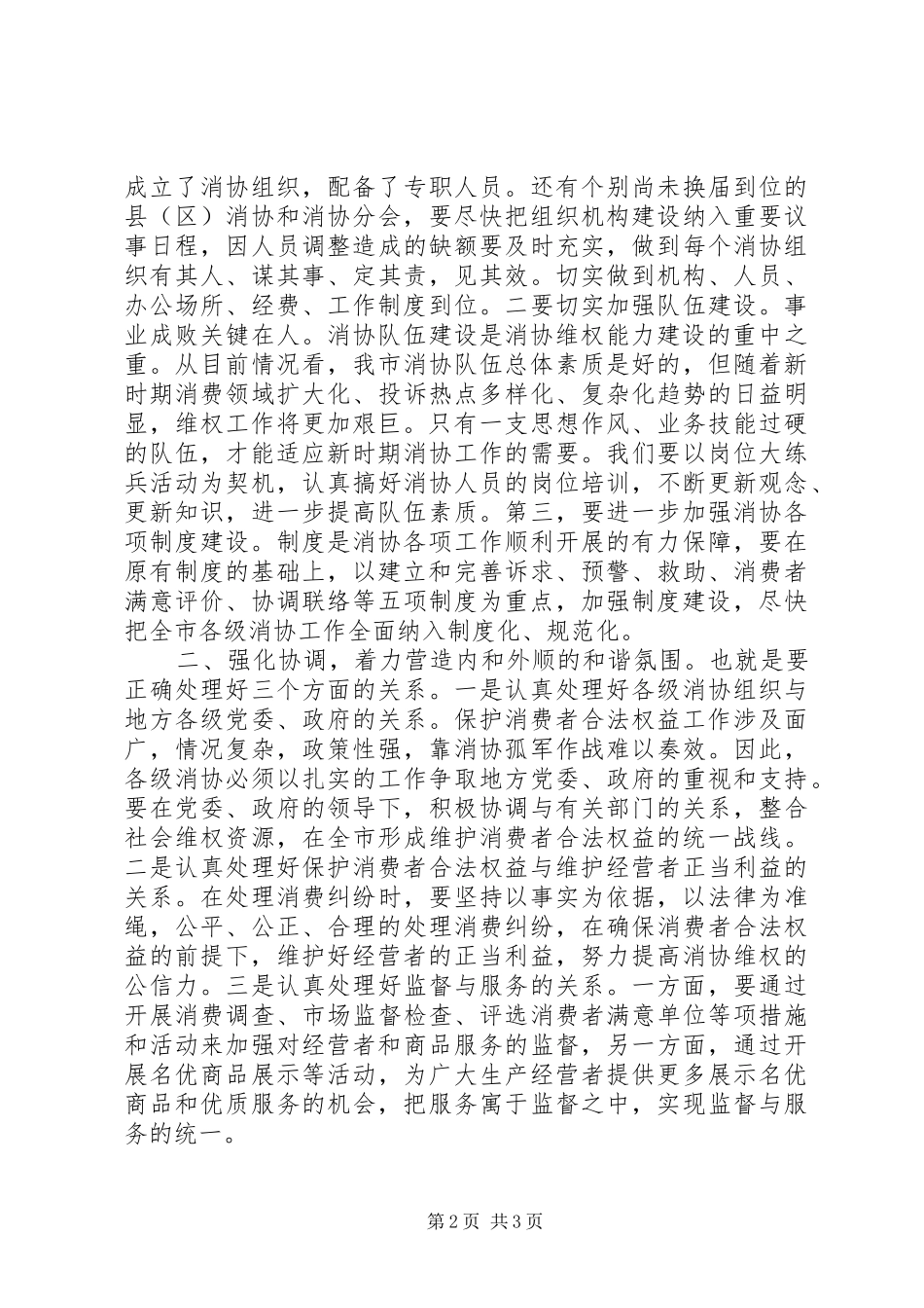 市消费者协会理事会秘书长发言_第2页