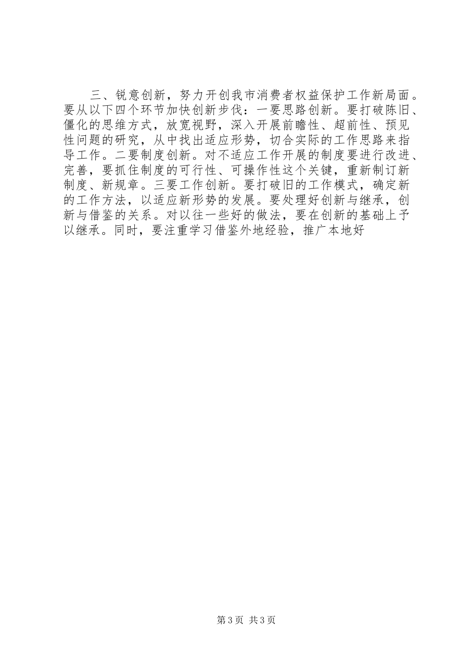 市消费者协会理事会秘书长发言_第3页