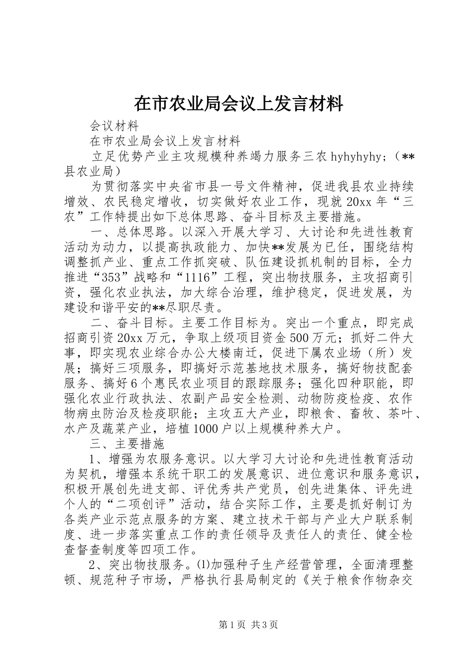 在市农业局会议上发言材料提纲范文_第1页
