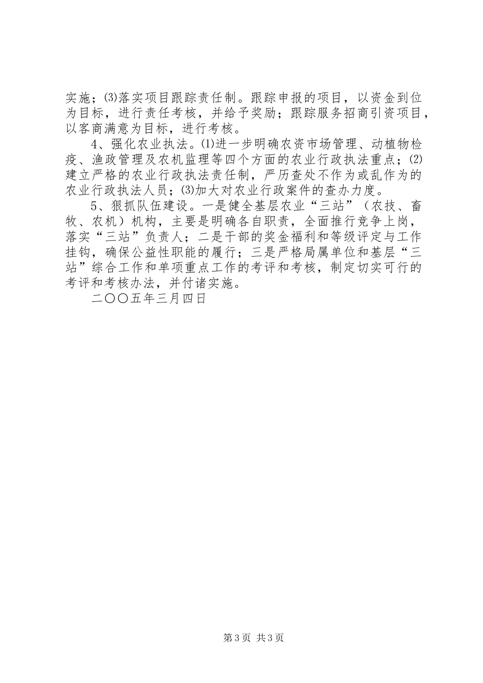 在市农业局会议上发言材料提纲范文_第3页