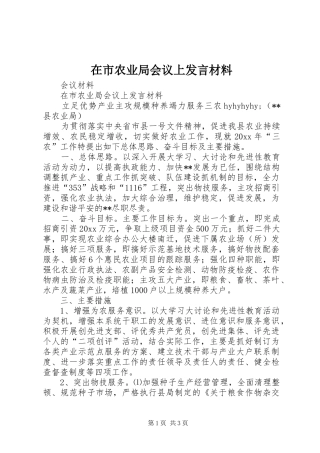 在市农业局会议上发言材料提纲范文