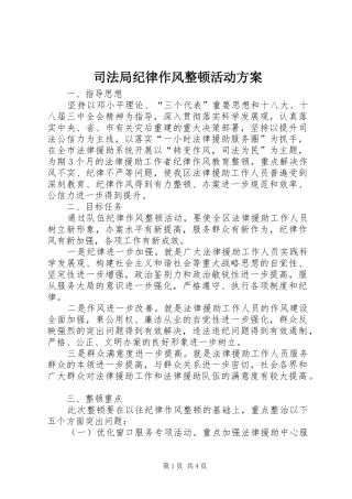 司法局纪律作风整顿活动方案