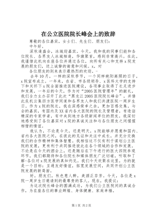 在公立医院院长峰会上的演讲致辞