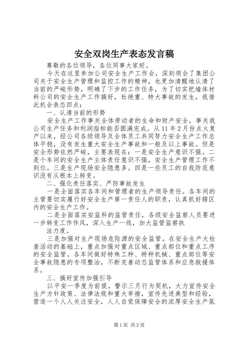 安全双岗生产表态发言_第1页