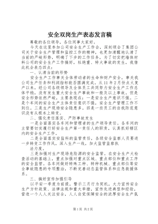 安全双岗生产表态发言
