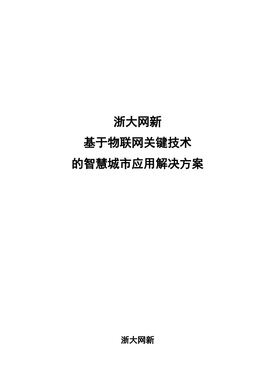 浙大网新基于物联网关键技术的智慧城市解决方案_第1页