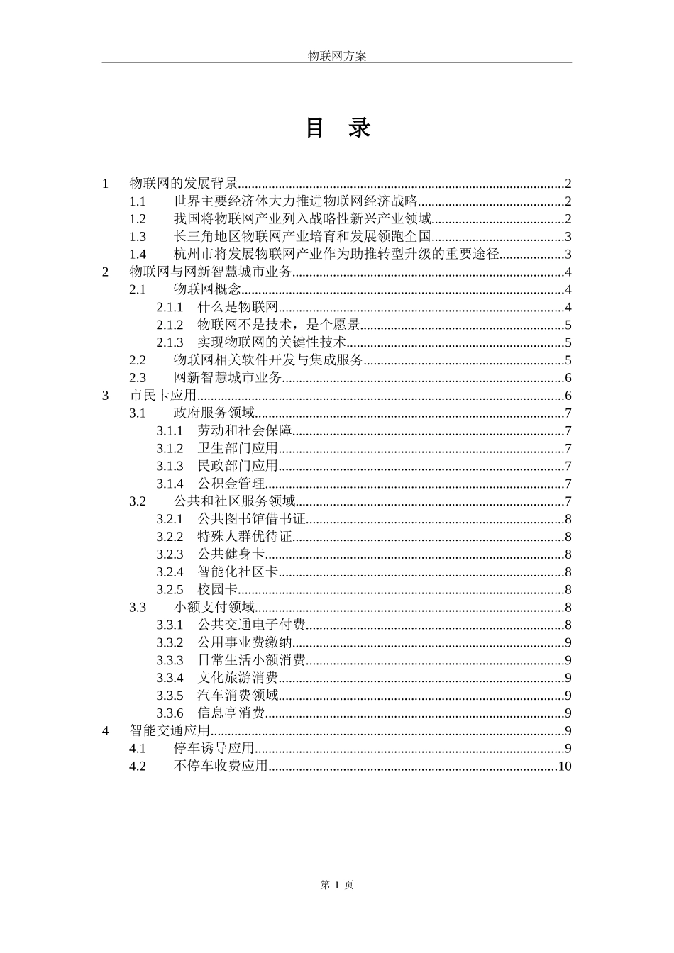 浙大网新基于物联网关键技术的智慧城市解决方案_第3页