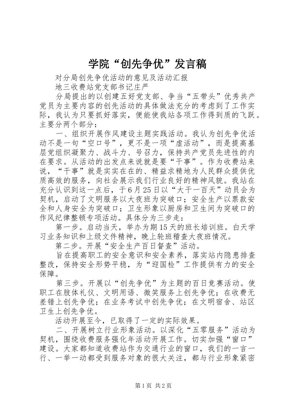 学院“创先争优”发言稿范文_第1页
