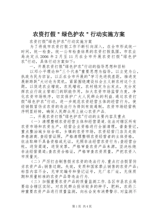 农资打假＂绿色护农＂行动实施方案