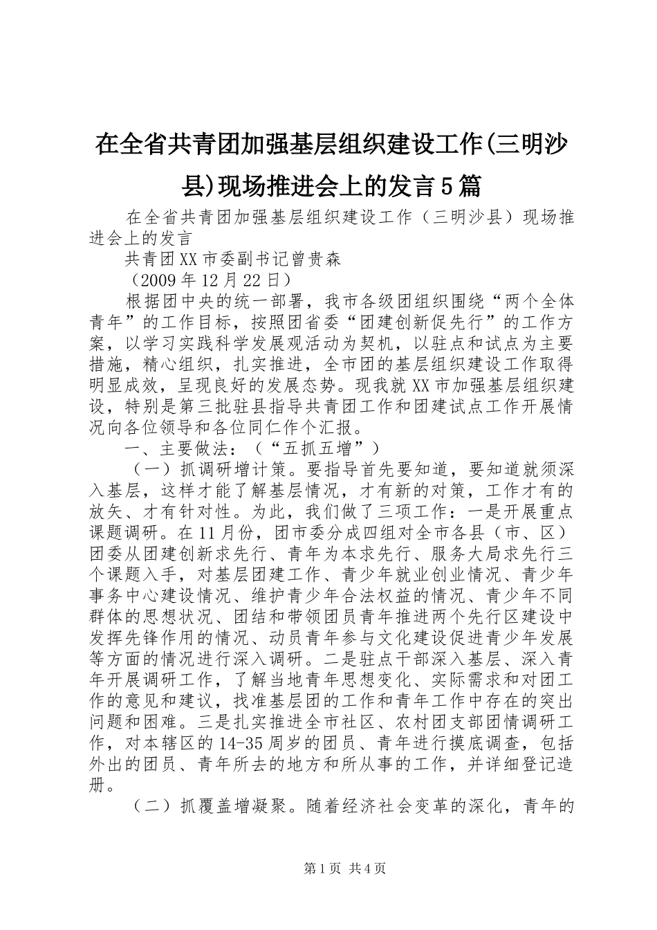 在全省共青团加强基层组织建设工作(三明沙县)现场推进会上的发言稿5篇_第1页