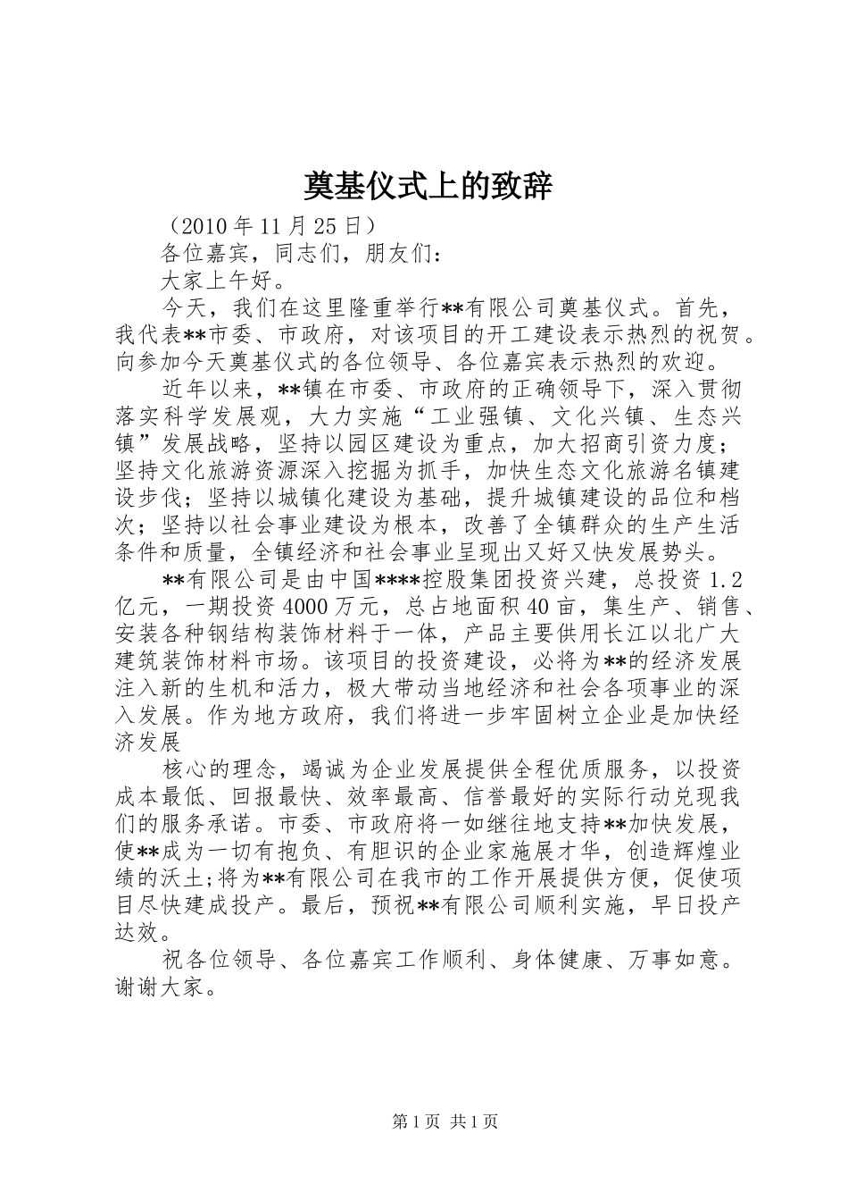 奠基仪式上的演讲致辞_第1页