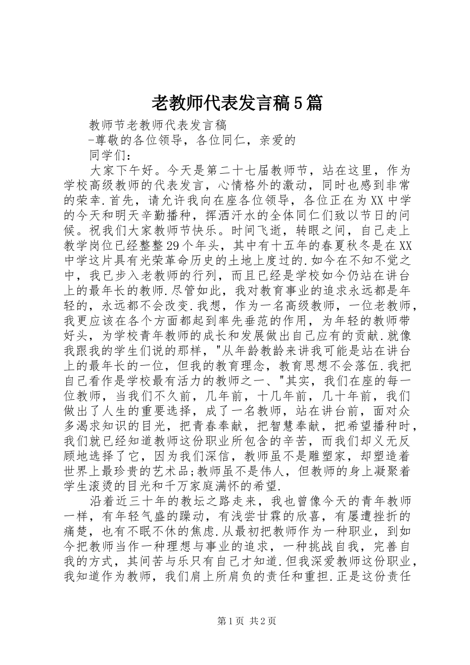 老教师代表发言5篇_第1页