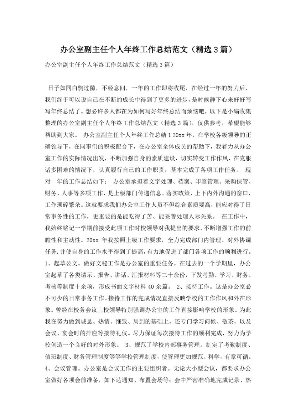 办公室副主任个人年终工作总结范文(精选3篇)_第1页