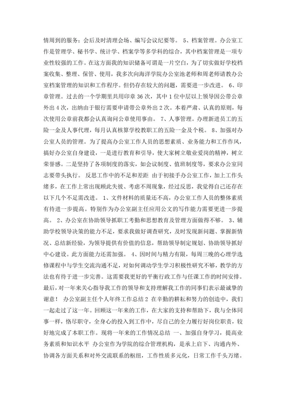 办公室副主任个人年终工作总结范文(精选3篇)_第2页