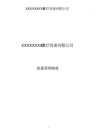 医疗器械经营企业全套管理制度