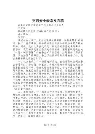 交通安全表态发言稿范文