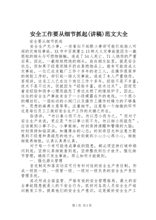 安全工作要从细节抓起(演讲稿)范文大全 (2)