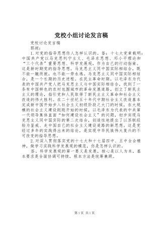 党校小组讨论发言稿范文